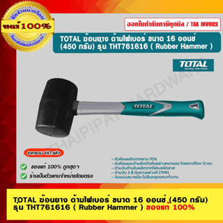 TOTAL ฆ้อนยาง ด้ามไฟเบอร์ ขนาด 16 ออนซ์ (450 กรัม) รุ่น THT761616 ( Rubber Hammer ) ของแท้ 100% ร้านเป็นตัวแทนจำหน่ายโดย