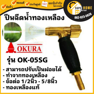 ปืนฉีดน้ำทองเหลือง OKURA  รุ่น OK05-SG  ทนแรงดันสูง โอกูระ ปืนฉีดน้ำแรงดันสูง ข้อต่อ 1/2นิ้ว -5/8นิ้ว