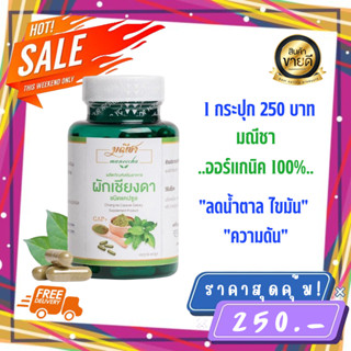 ส่งฟรี* ของเเท้100% มณีชา ผักเชียงดาชนิดเเคปซูล (1 กระปุก 90 เเคปซูล) เหมาะสำหรับผู้ป่วยเบาหวาน