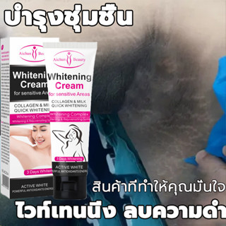 Aichunครีมรักแร้ขาว  50ml กำจัดเมลานิน ครีมรักแร้ขาว รักแร้ดำ แก้ปัญหาความหมองคล้ำของผิวใต้รักแร ปรับสีผิวรักแร้ขาวรักแร