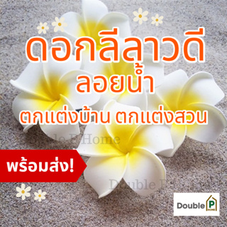 Double P Home ดอกลีลาวดีลอยน้ำ ดอกไม้ปลอม ตกแต่งบ้าน ตกแต่งสวน สปา สระน้ำ พร็อพถ่ายรูป เสริมฮวงจุ้ย