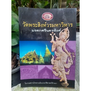 วัดพระสิงห์วรมหาวิหาร มรดกศรีนครพิงค์  มรดกแผ่นดินแห่งล้านนา