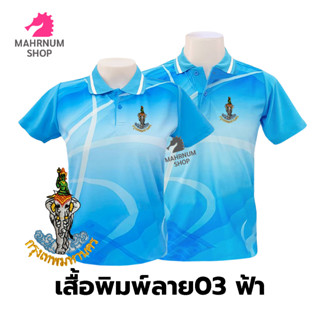 เสื้อโปโลพิมพ์ลาย(03ฟ้า) ปักตรากรุงเทพมหานคร(กทม.)