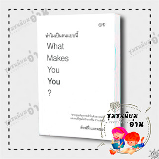 หนังสือ ทำไมเป็นคนแบบนี้ What Makes You You? ผู้เขียน: ท้อฟฟี่ แบรดชอร์ : คู้บ/KOOB  : จิตวิทยา การพัฒนาตัวเอง