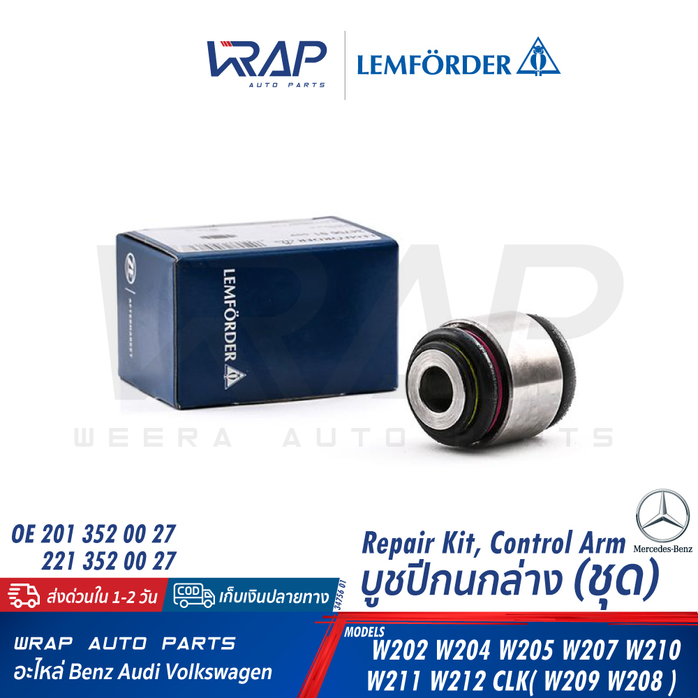 ⭐ BENZ ⭐ บูชดุมล้อหลัง W124 W140 W202 W203 W204 W205 W207 W210 W211 W212 W213 W218 W220 W221 W253 | LEMFORDER 34756 01