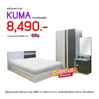 จัดส่งฟรี !! ชุดห้องนอน KUMA  (ผ่อน 0% 10 เดือน)