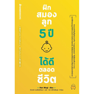 ฝึกสมองลูก 5 ปี ได้ดีตลอดชีวิต : สำนักพิมพ์นานมีบุ๊คส์