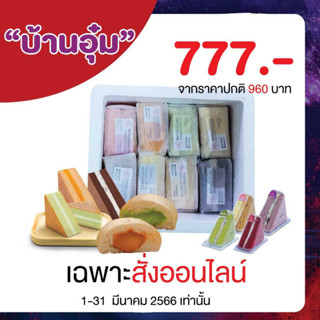 โปรโมชั่นขนมสุดฮิต 777 บาทจากรายการแฉ