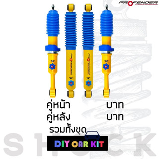 โช๊คอัพรถ Profender Twin Tube (ปรับ 4) รถSUV Innova Fortuner Mu-x Everest Pajero Sport Terra Trailblazer