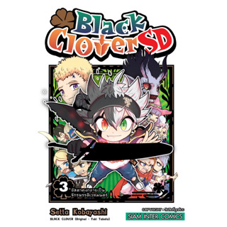 Black Clover SD เส้นทางสู่จักรพรรดิเวทมนตร์ของอัสตาคุง เล่ม 1 - 3 (หนังสือการ์ตูน มือหนึ่ง) by unotoon