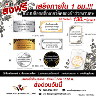 สติ๊กเกอร์งานศพ งานขาว-ดำ ติดของชำร่วย sticker ด่วน ส่งฟรี