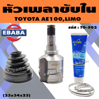 หัวเพลาขับใน หัวเพลาขับ TOYOTA AE100, LIMO ( ฟันใน 23 - ฟันนอก 23 - บ่าซีล 34 มิล ) รหัส. TO-502