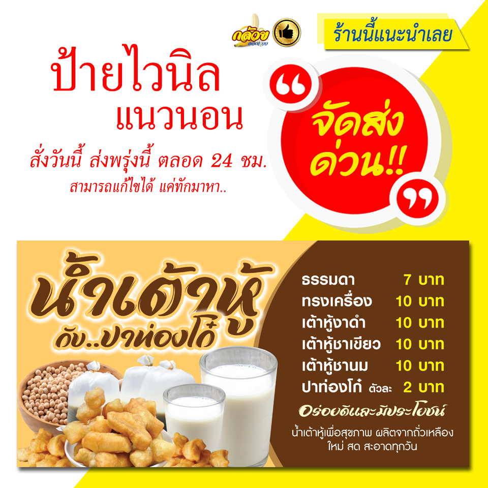 ป้ายไวนิล น้ำเต้าหู้กับปาท่องโก๋พร้อมเมนู แนวนอน (ส่งด่วน)