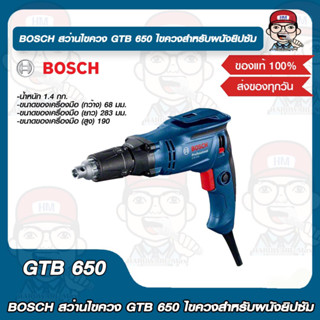 BOSCH สว่านไขควง BOSCH GTB 650 ไขควงสำหรับผนังยิปซัม ของแท้ 100%