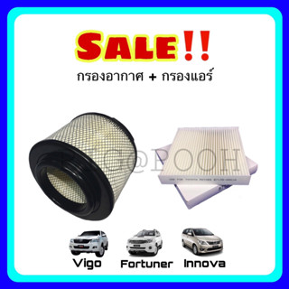 [ซื้อคู่ถูกกว่า] กรองอากาศ กรองแอร์ โตโยต้า Toyota (วีโก้/ฟอร์จูนเนอร์/อินโนว่า)