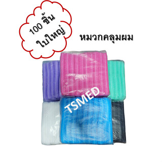 หมวกคลุมผม ใยสังเคราะห์ หมวกตัวหนอน ใช้แล้วทิ้ง สีฟ้า/เขียว/ขาว/ชมพู/ม่วง/ดำ/คละสี 100 ชิ้นต่อแพ็ค