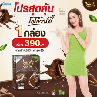 Vardy Cocoa โกโก้ วาร์ดี้ ✔️ของแท้100% (กล่องละ 390.-) ✔️โกโก้ที่พลอยไว้ใจให้ดูแล สุขภาพและรูปร่าง ✔️ส่งตรงจากบริษัท