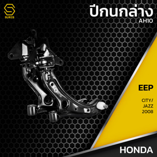 ปีกนก ซ้าย ขวา HONDA CITY ปี 2008 / JAZZ ปี 2008 - ตรงรุ่น100% - พร้อมลูกหมาก - AH10 - ปีกนกล่างซ้าย ปีกนกล่างขวา  ฮอนด้