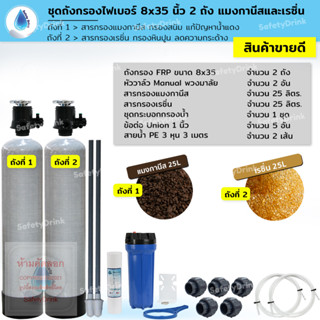 💧 SafetyDrink 💧 ชุดถังกรองน้ำ FRP 8x35 นิ้ว 2 ถัง แมงกานีส+เรซิ่น กรองหินปูนและสนิมเหล็ก 💧