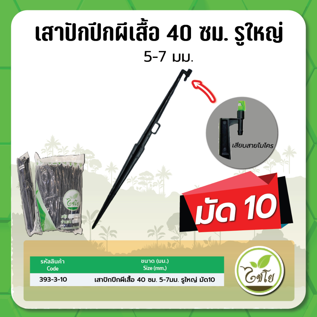 เสาปักสปริงเกอร์ เสาปักปีกผีเสื้อ ยาว 40 ซม. ขนาด 5-7 มม. รูใหญ่ ไชโย จำนวนแพค 10 อัน