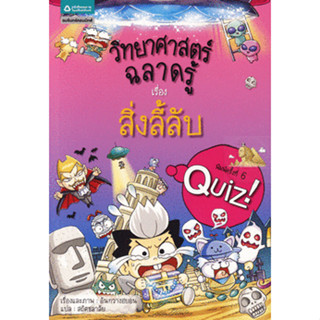 วิทยาศาสตร์ฉลาดรู้เรื่องสิ่งลี้ลับ *****หนังสือมือ 1 สภาพ 80%****จำหน่ายโดย  ผศ. สุชาติ สุภาพ