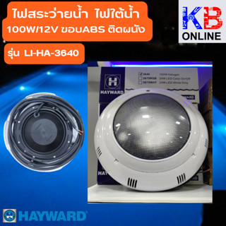 ไฟสระว่ายนํ้า ไฟใต้น้ำ โคมไฟ LI-HA-3640 100W/12V ขอบABS ติดผนัง