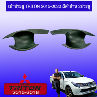 เบ้าประตู/เบ้ากันรอย มิซซูบิชิ ไทรทัน Mitsubishi Triton 2015-2022 ดำด้าน