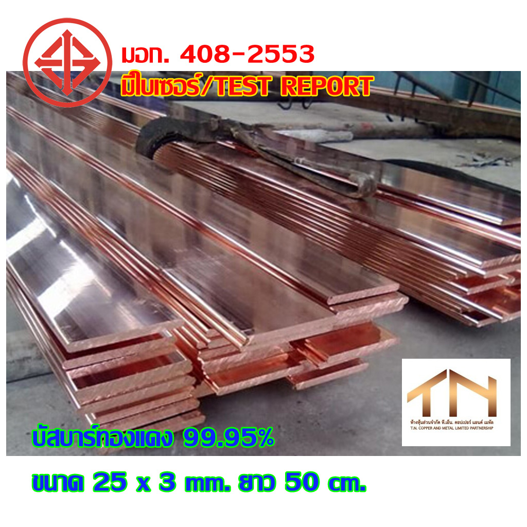 บัสบาร์ทองแดงขนาด 20.00x5.00 mm ยาว 50 cm.99.99% 🔆พร้อมส่ง🔆