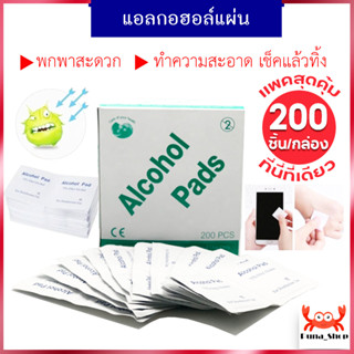 กล่องใหญ่ 200ชิ้น Alcohol pad แอลกอฮอล์แผ่น แผ่นทำความสะอาด แผ่นแอลกอฮอล์ 75% เช็ดทำความสะอาด