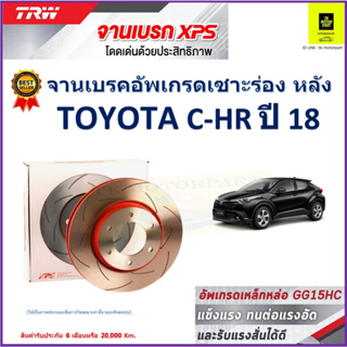 จานเบรคหลัง โตโยต้า ซีเอชอาร์ Toyota C-HR ปี 18 TRW รุ่น XPS ลายเซาะร่อง High Carbon ราคา 1 คู่/2 ใบ เกรดสูงสุด