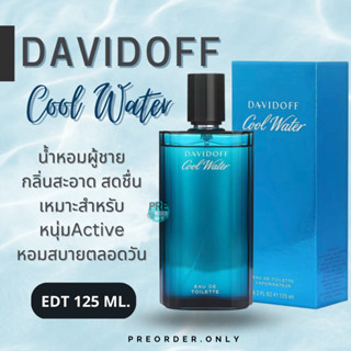 น้ำหอม Davidoff cool water EDT 125 ml.💙 สินค้าของแท้จากออสเตรเลีย 🇦🇺