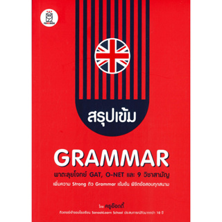 หนังสือ สรุปเข้ม Grammar พาตะลุยโจทย์ GAT, O-NET