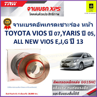 จานเบรคหน้า โตโยต้า Toyota Vios 07,Toyota Yaris 05,Toyota All New Vios (E,J,G)13 TRW รุ่น XPSลายเซาะร่องHigh Carbon 1คู่