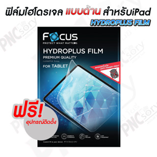 [Focus] Hydroplus ฟิล์มไฮโดรเจล  สำหรับiPad แบบด้าน