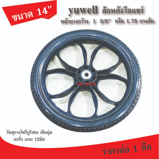 yuwell ล้อหลังวีลแชร์ 14" ล้ออะไหล่วีลแชร์ กระทะล้อพร้อมยาง รถเข็นผู้ป่วย ล้ออะไหล่รถเข็น ยางวีลแชร์ ยางรถเข็น (1ล้อ)