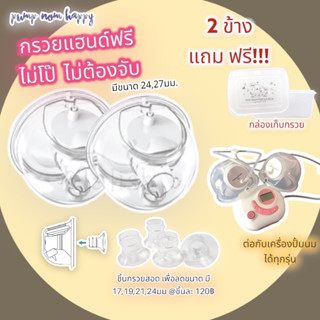 LC Handsfree กรวยแฮนด์ฟรี อุปกรณ์เสริมช่วยในการปั๊มนมให้คุณแม่ไม่ต้องจับกรวยอีกต่อไป