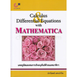 chulabook แคลคูลัสและสมการเชิงอนุพันธ์ด้วยแมทมาทิกา (CALCULUS AND DIFFERENTIAL EQUATIONS WITH MATHEMATICA) 9789740339090