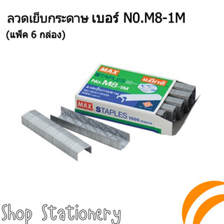 ลวดเย็บกระดาษ ลูกแม็กซ์ เบอร์ M8-1M ตราแม็กซ์ MAX staples (6กล่อง) ลวดเย็บกระดาษ no.M8-1M ลวดเย็บแม็กซ์