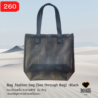 กระเป๋าแฟชั่น รุ่นซีทรู สีดำ อันซีน365 (หมดปัญหาการหาของไม่เจอ) Bag-fashion bag (see through Bag) - Black -Unseen365