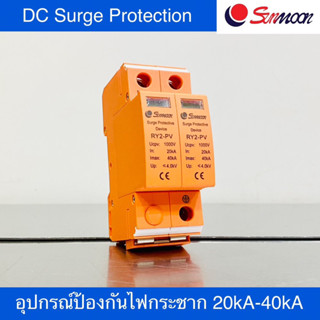 SUNMOON อุปกรณ์ป้องกันไฟกระชาก โซล่าเซลล์ DC Surge Protection 20kA-40kA