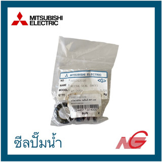 อะไหล่ MITSUBISHI ซีลปั๊มน้ำ WP-205P รหัสสินค้า H00702C00 MECHA SEAL