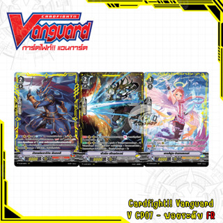 Cardfight!! Vanguard V CP07 - ฟอยระดับ FR