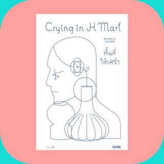 หนังสือCRYING IN H MART พื้นที่ให้เศร้า