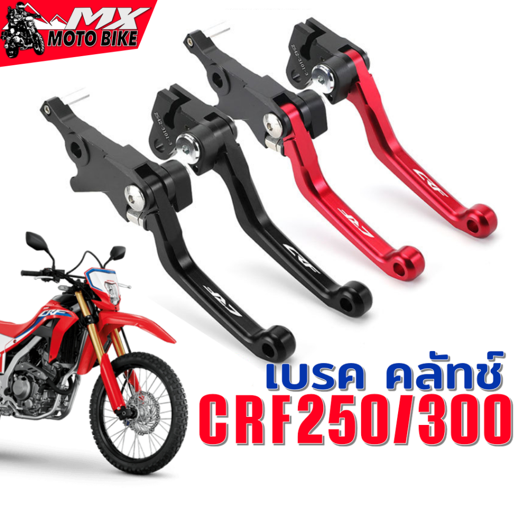 มือเบรค มือคลัทช์ มือครัช วิบาก CRF250 CRF300 L/RALLY  อลูมิเนียม cnc ปรับระยะได้