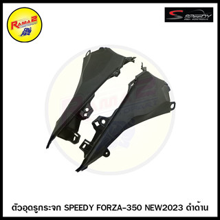 ตัวอุดรูกระจก SPEEDY FORZA-350 NEW2023