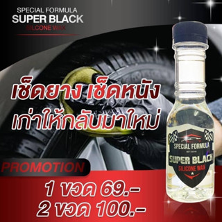 โปรโมชั่น ! Super Black แท้100% โคตรยางดำ ผลิตภัณฑ์ ทายางดำ เคลือบยางดำ ดูแลรักษาพลาสติก คอลโซล แห้งไว ไม่เหนียวเหนอะหนะ