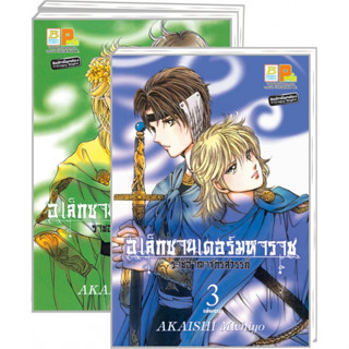 อเล็กซานเดอร์มหาราช -ราชอาณาจักรสวรรค์- เล่ม 1-3 จบ มือ 1 พร้อมส่ง