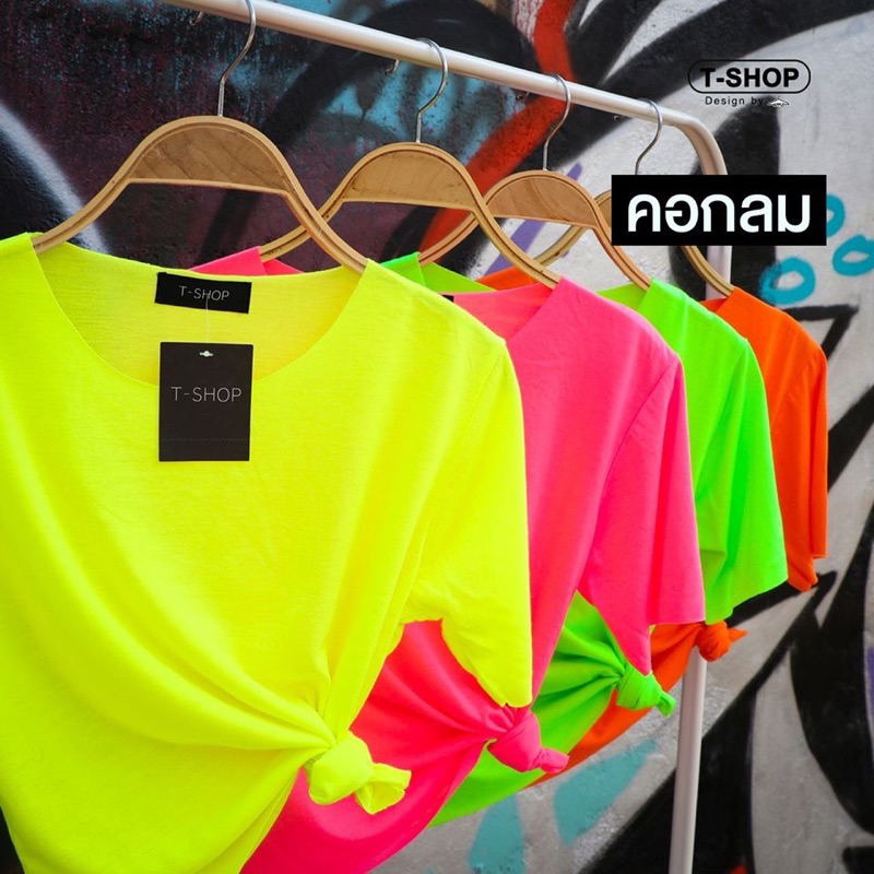 เสื้อครอปคอกลม นีออน วิบวับ สีสดใส (ไม่ได้เย็บชาย และคอ)