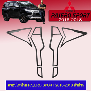 ครอบไฟท้าย/ฝาไฟท้าย Mitsubishi Pajero Sport 2015-2018 มิตซูบิชิ ปาเจโร สปอร์ต 2015-2018 สีดำด้าน