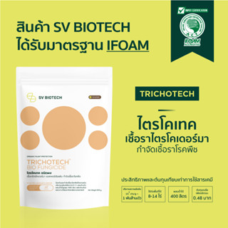 ไตรโคเทค ชนิดผง (TRICHOTECH POWDER) 500 G ช่วยให้พืชสร้างภูมิคุ้มกัน แข็งแรง ช่วยให้พืชเจริญเติบโตได้ตามปกติ ไม่ชะงักการ